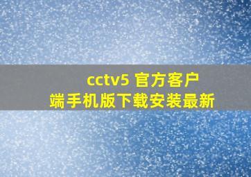 cctv5 官方客户端手机版下载安装最新